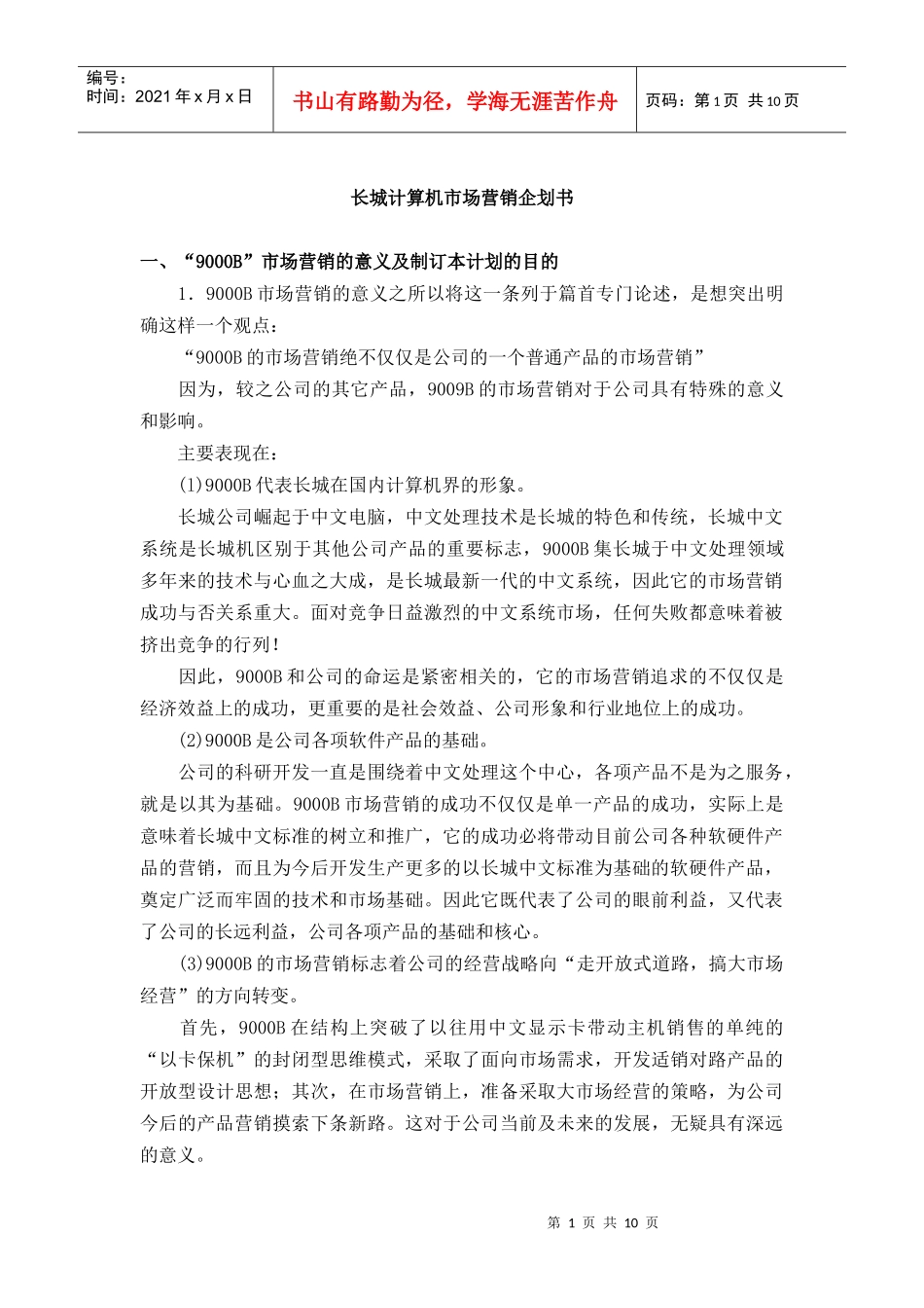 长城计算机市场营销企划方案分析_第1页