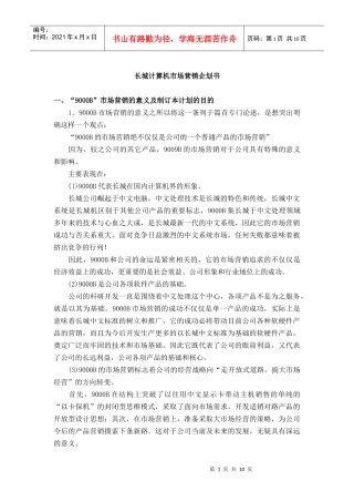 长城计算机市场营销企划方案分析