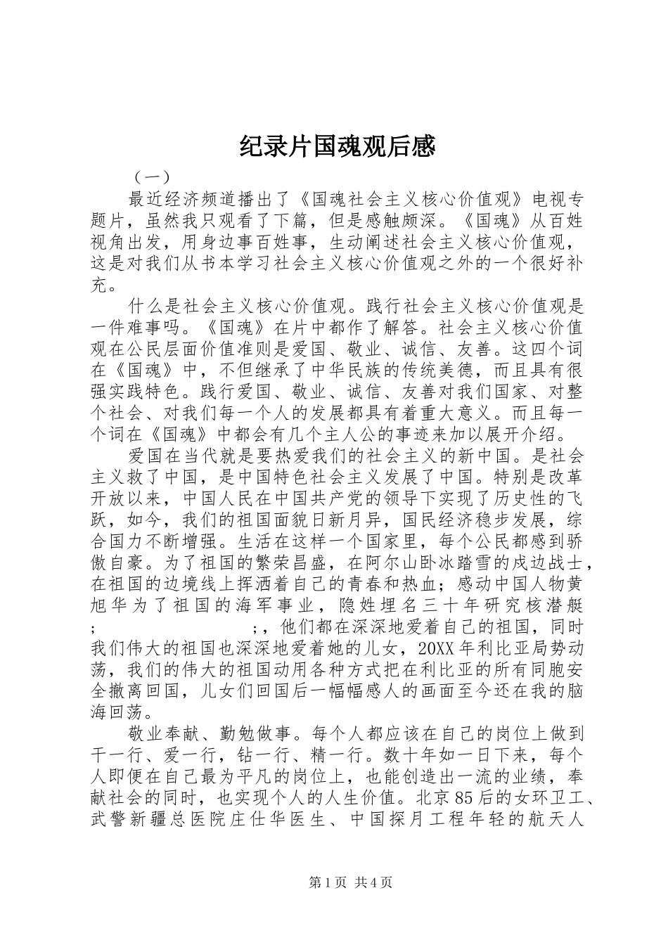 纪录片国魂观后感_第1页