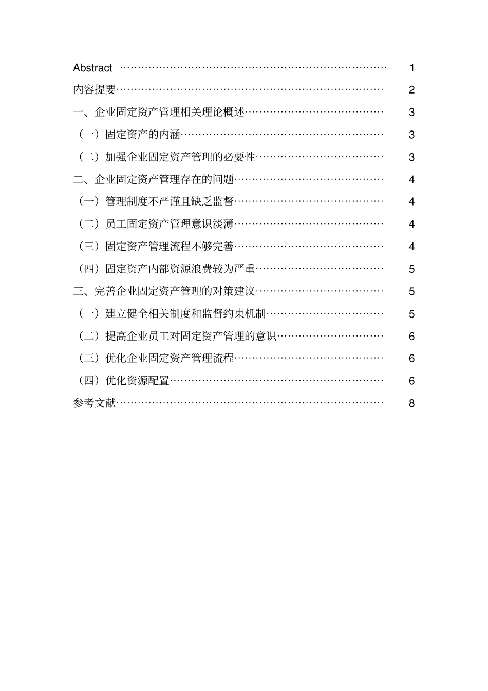 如何加强企业的固定资产管理_第2页