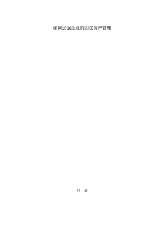 如何加强企业的固定资产管理