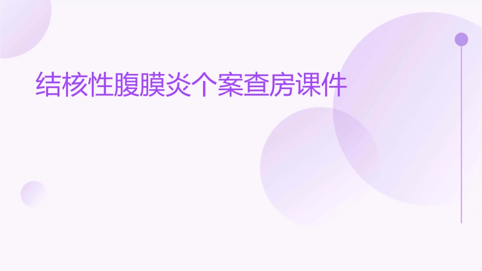结核性腹膜炎个案查房课件_第1页