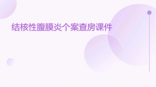 结核性腹膜炎个案查房课件