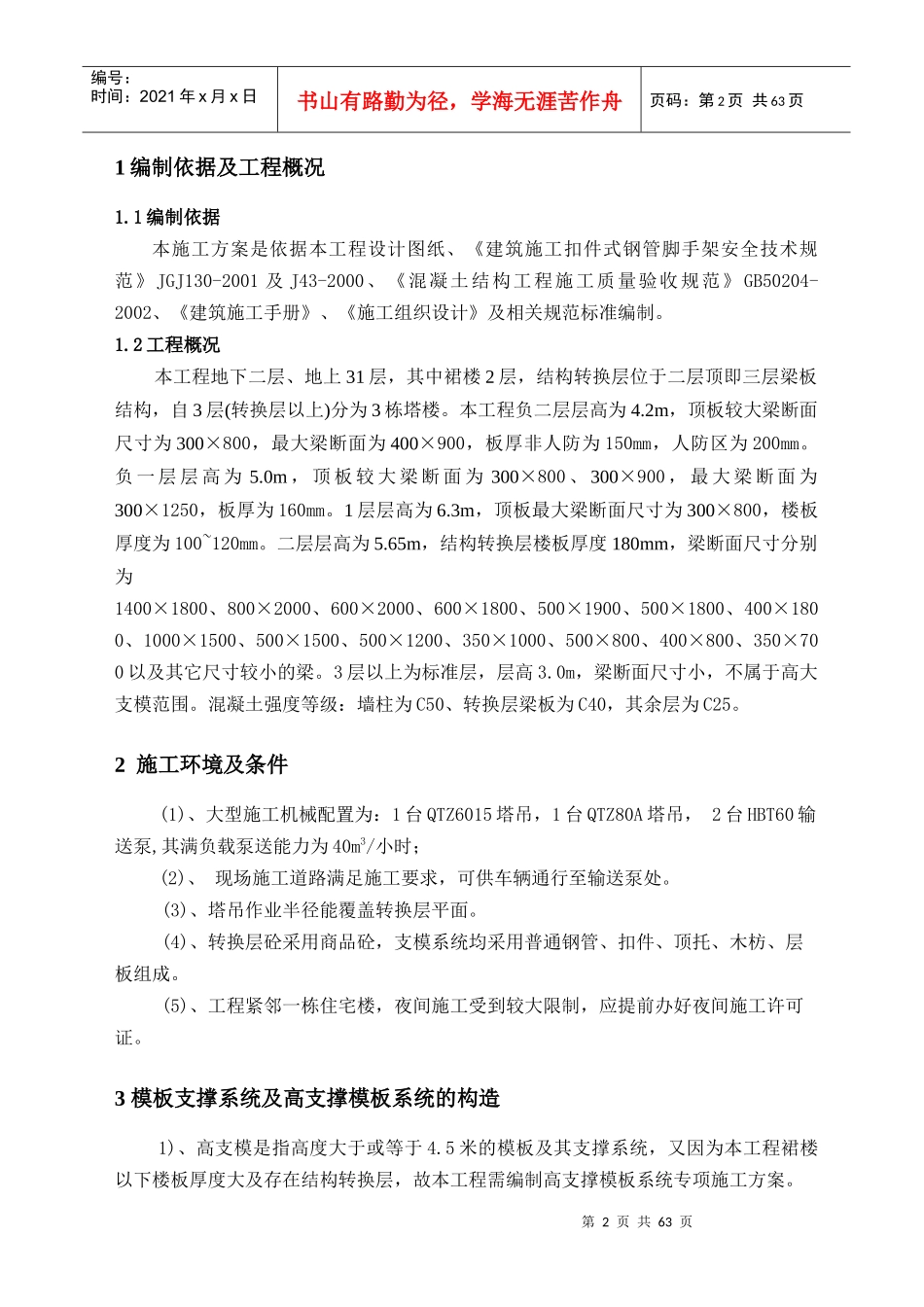 高大模板及结构转换层施工方案_第2页