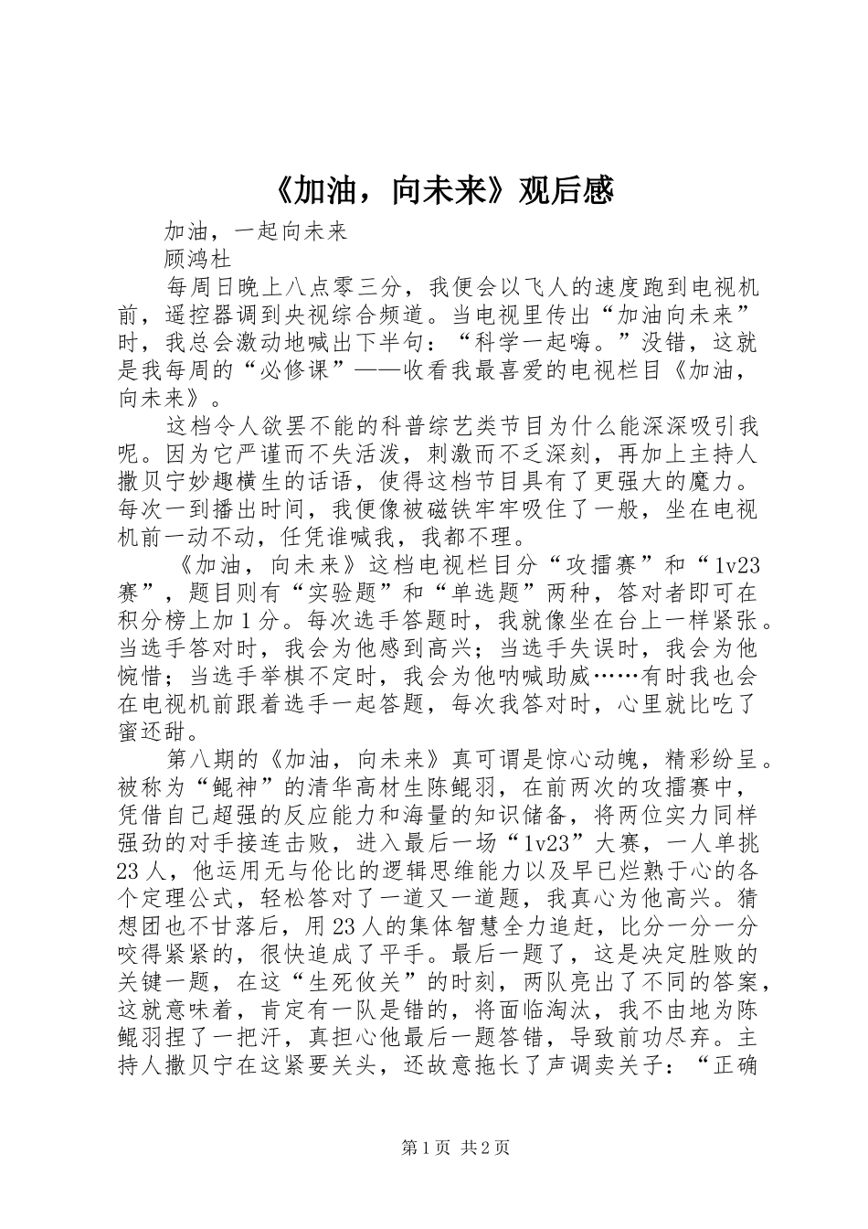 《加油，向未来》观后感_第1页