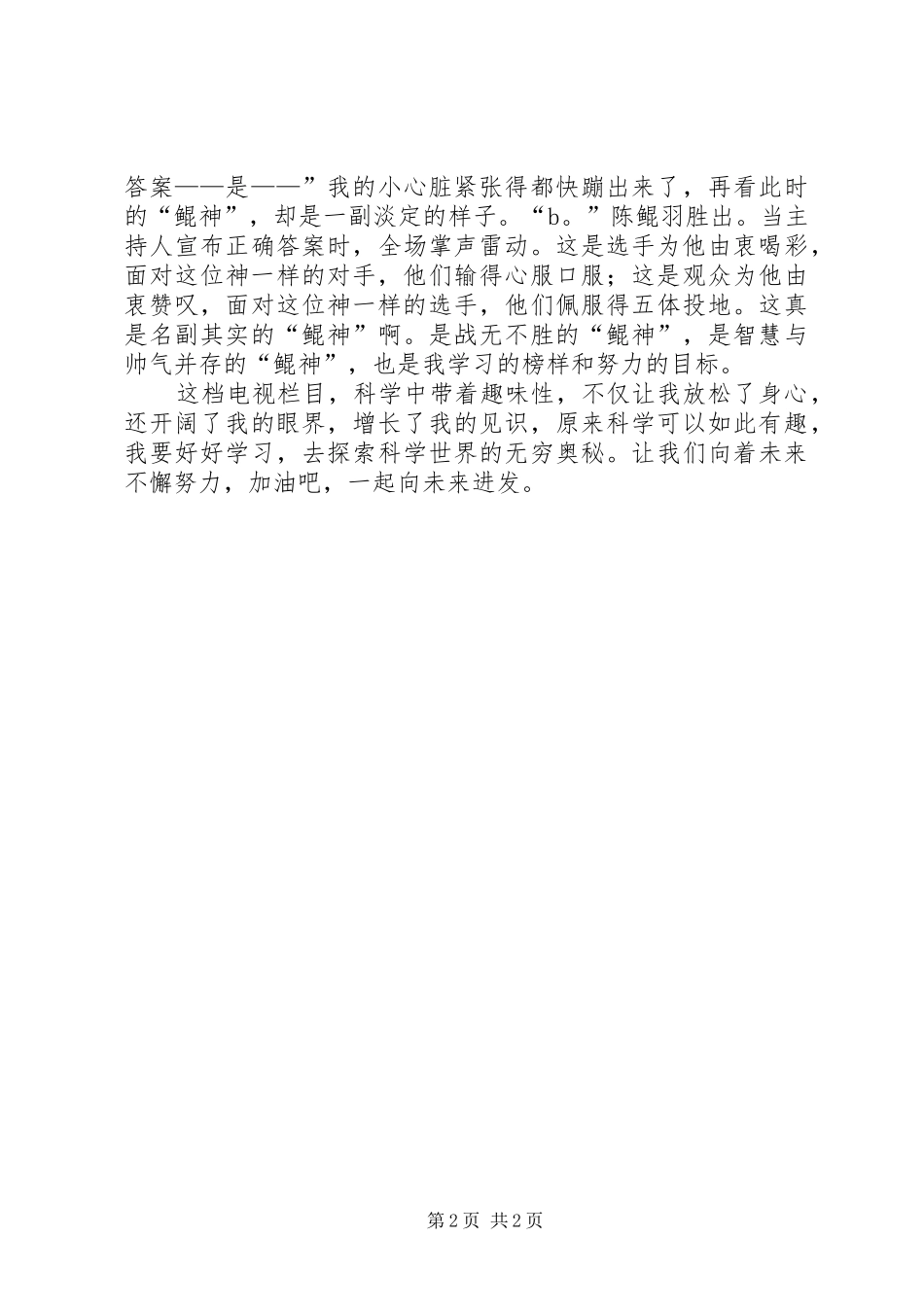 《加油，向未来》观后感_第2页