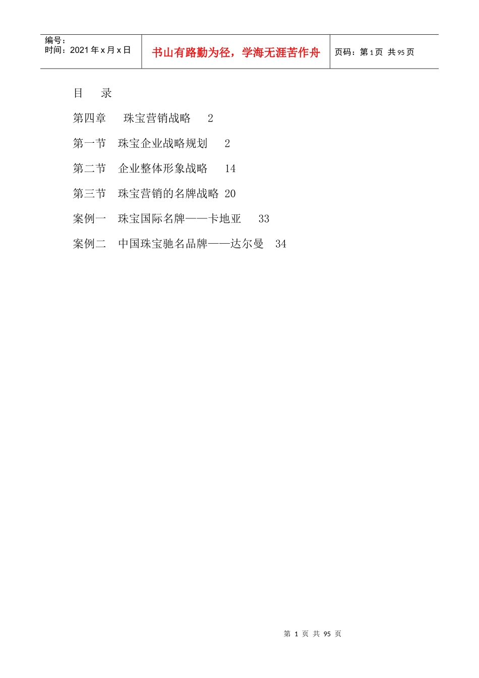 珠宝营销战略--珠宝企业战略规划_第1页