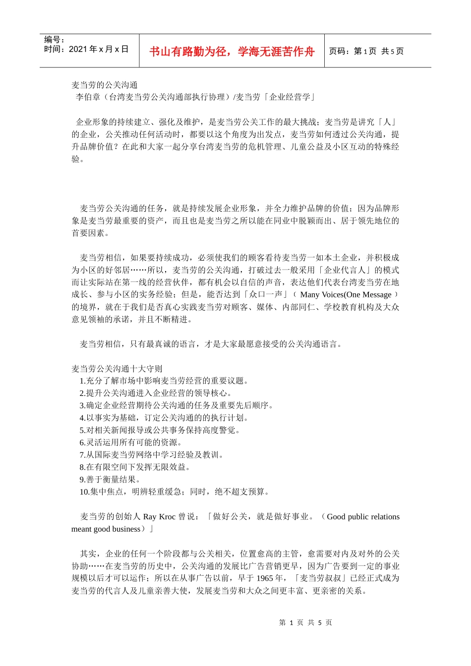 论麦当劳的公关沟通_第1页