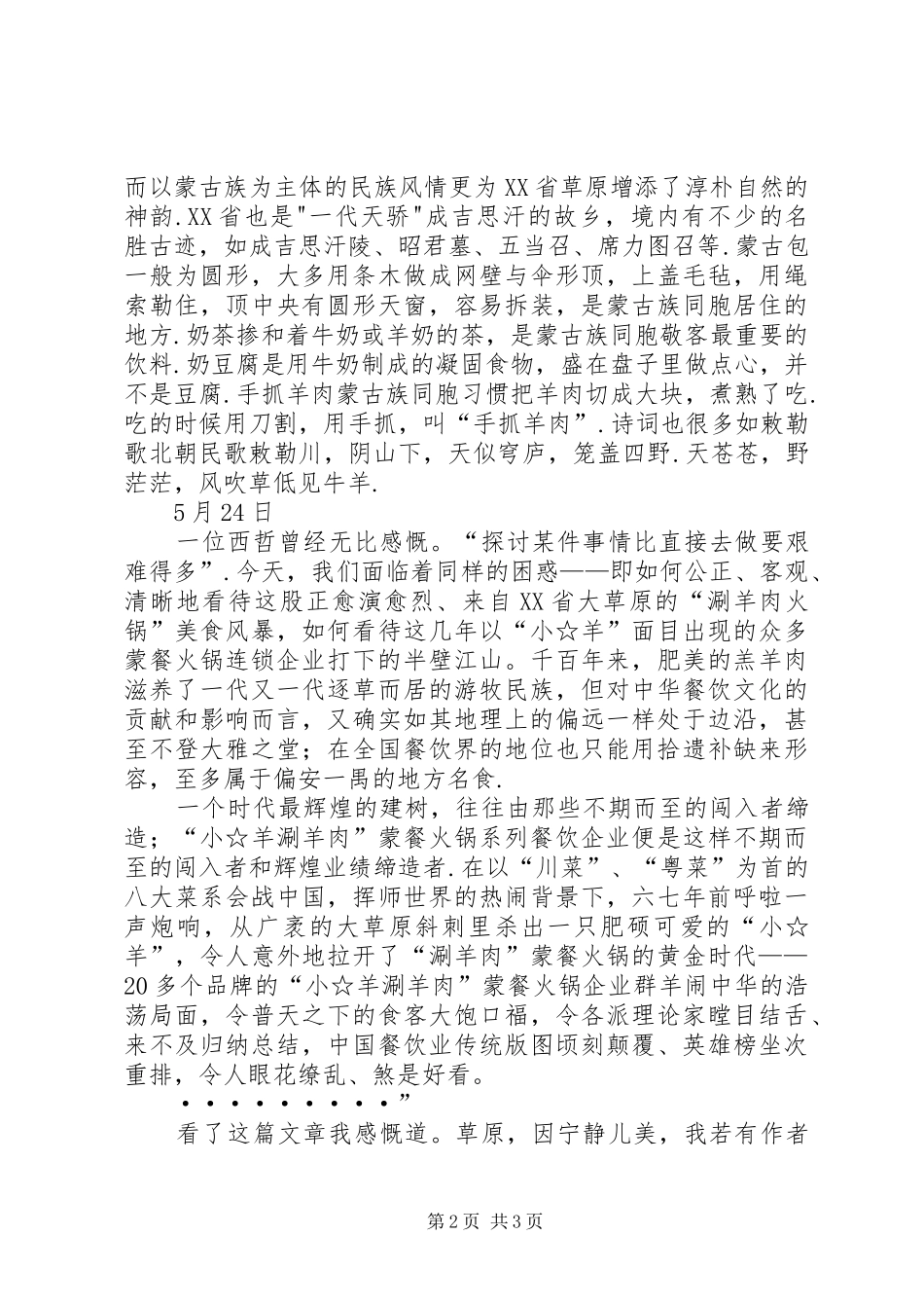 呼伦贝尔大草原读后感【《乡土乡情之呼伦贝尔大草原》读后感】_第2页