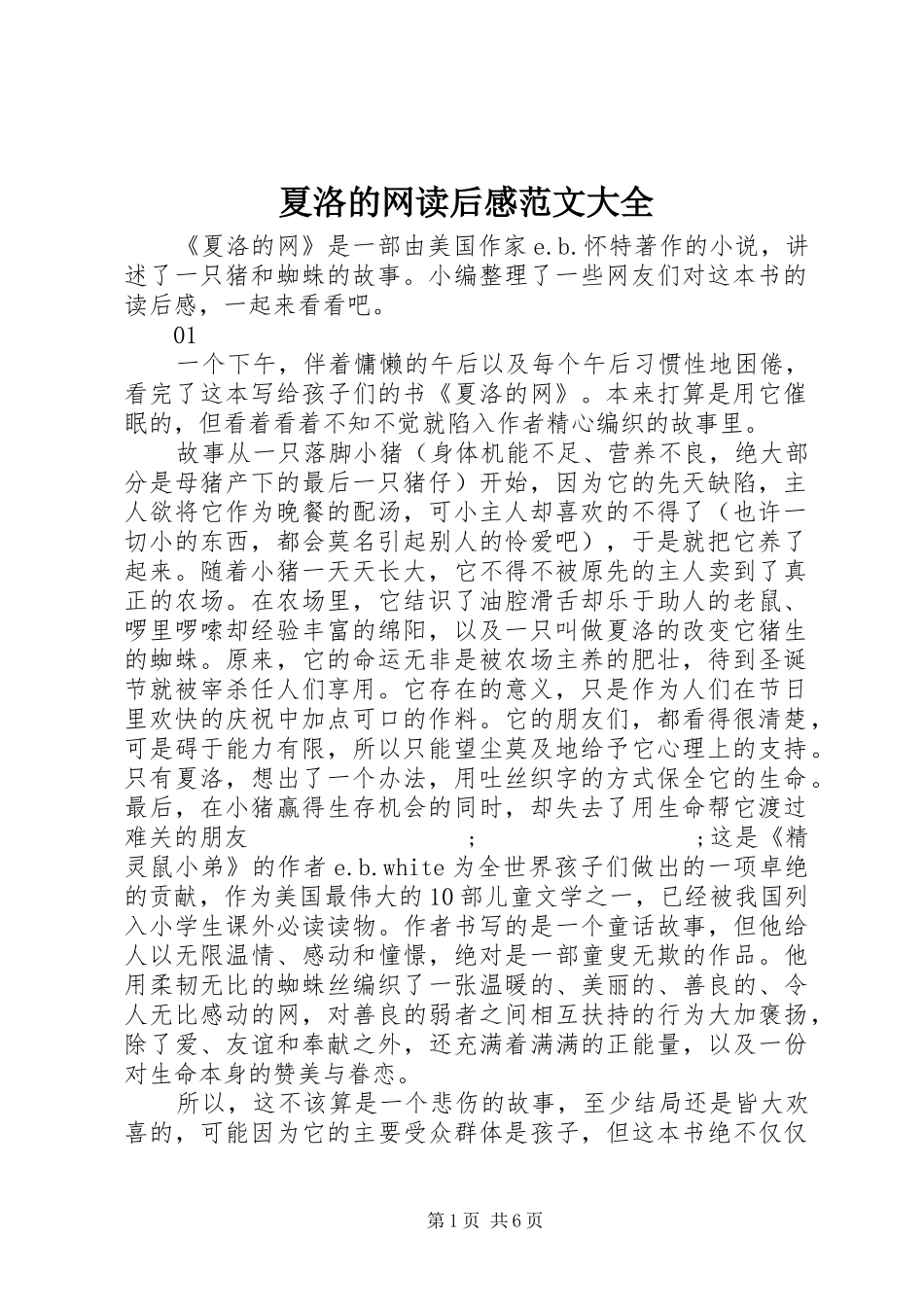夏洛的网读后感范文大全_第1页