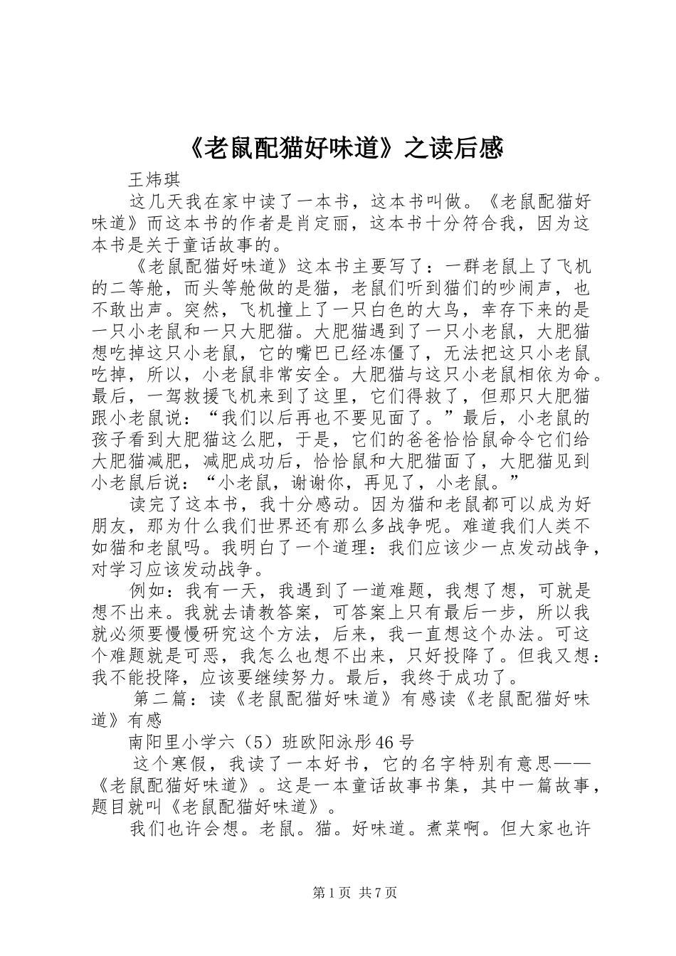 《老鼠配猫好味道》之读后感_第1页