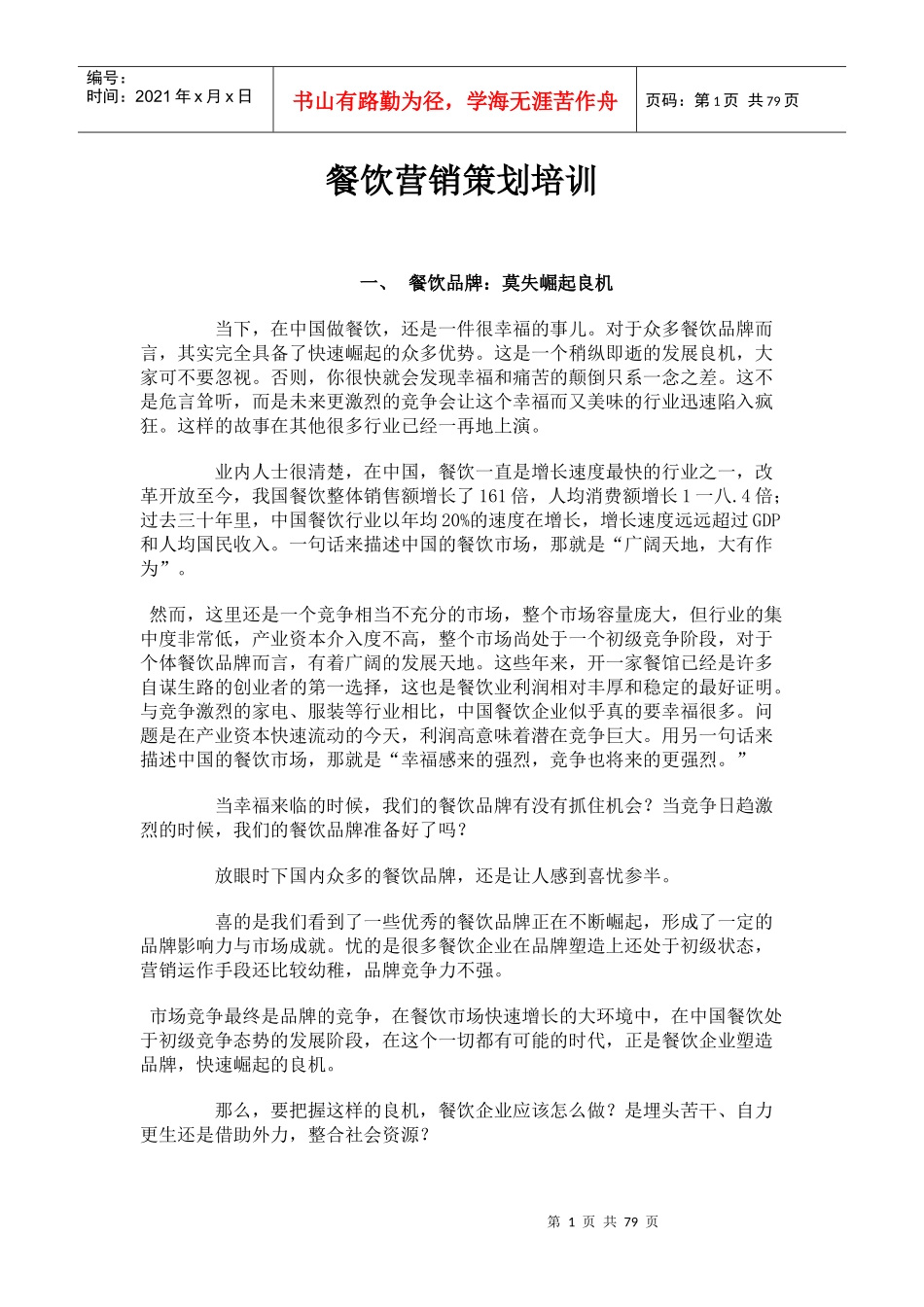 餐饮营销策划培训课件_第1页