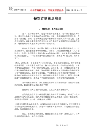 餐饮营销策划培训课件