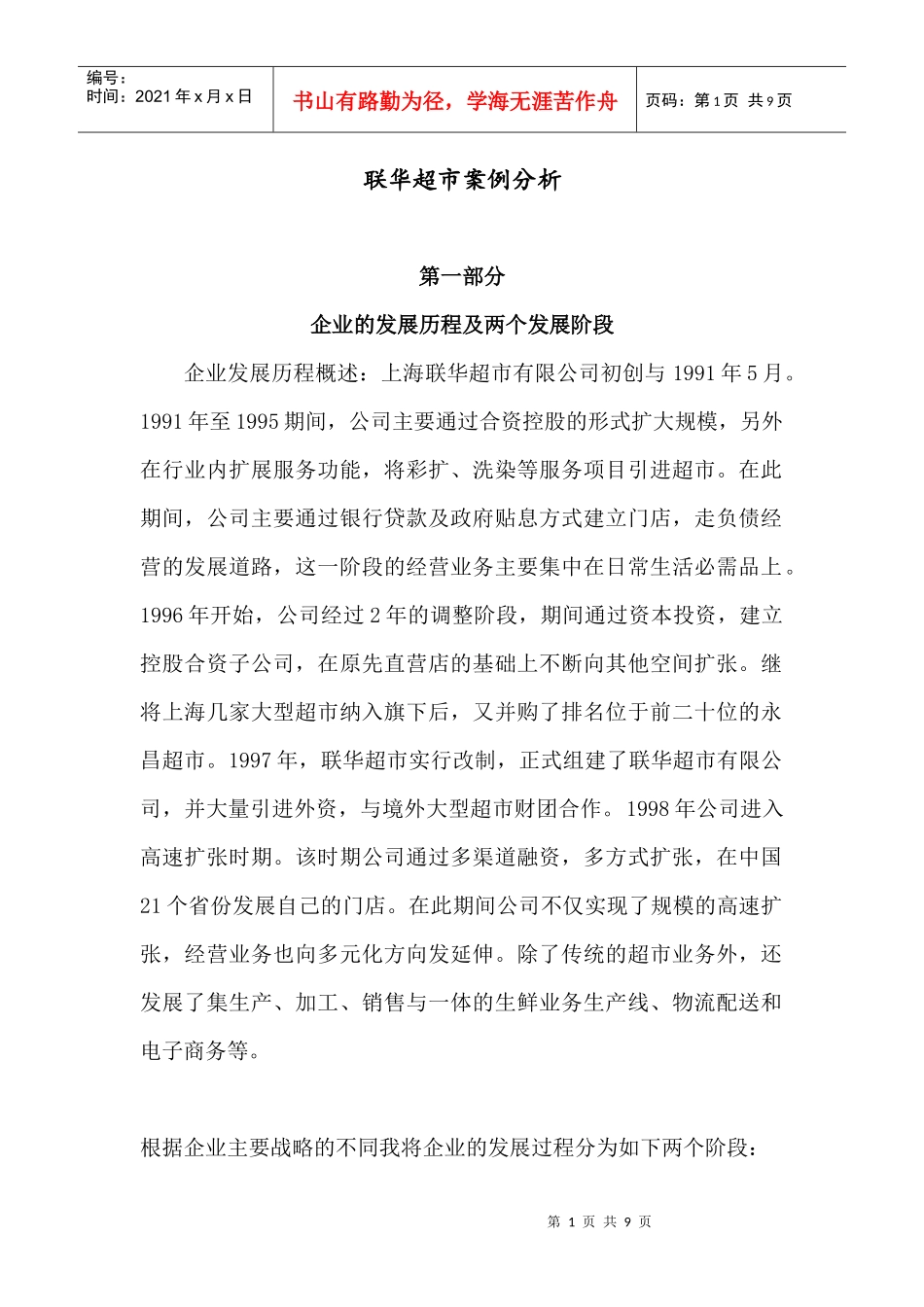 联华超市案例分析_第1页