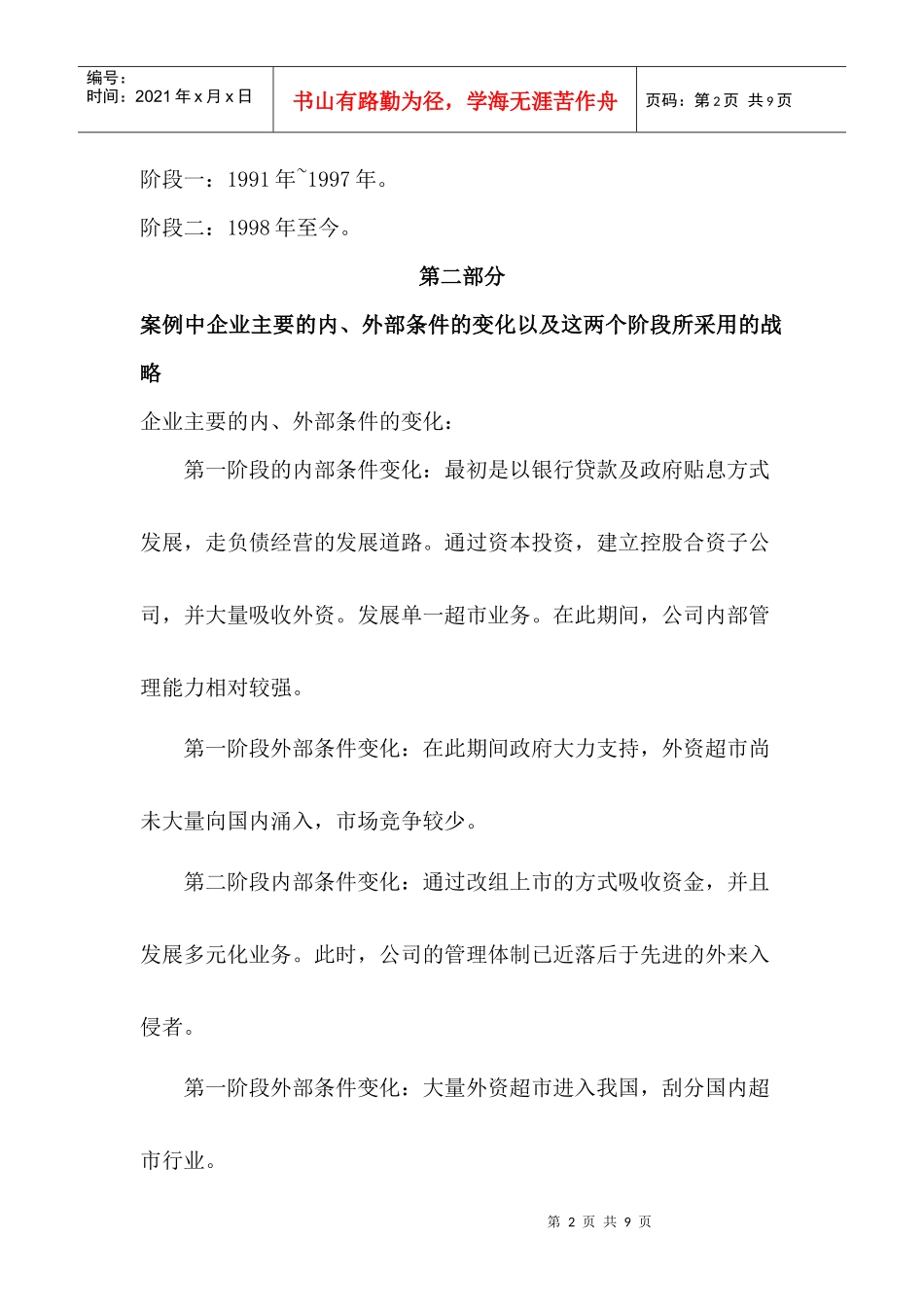 联华超市案例分析_第2页