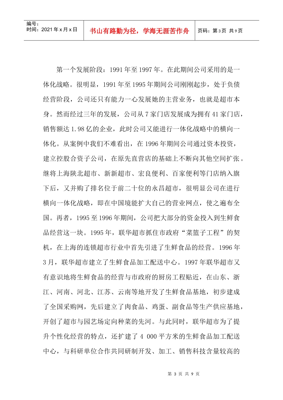 联华超市案例分析_第3页