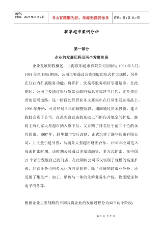联华超市案例分析