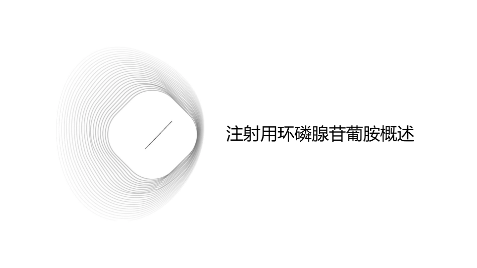 注射用环磷腺苷葡胺护理课件_第3页
