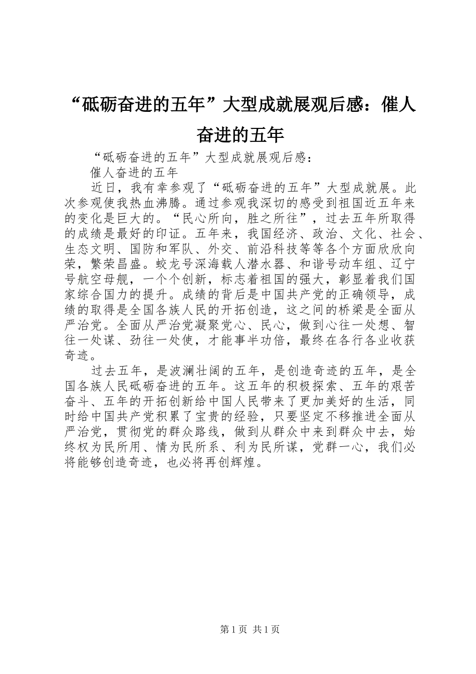 “砥砺奋进的五年”大型成就展观后感：催人奋进的五年_第1页