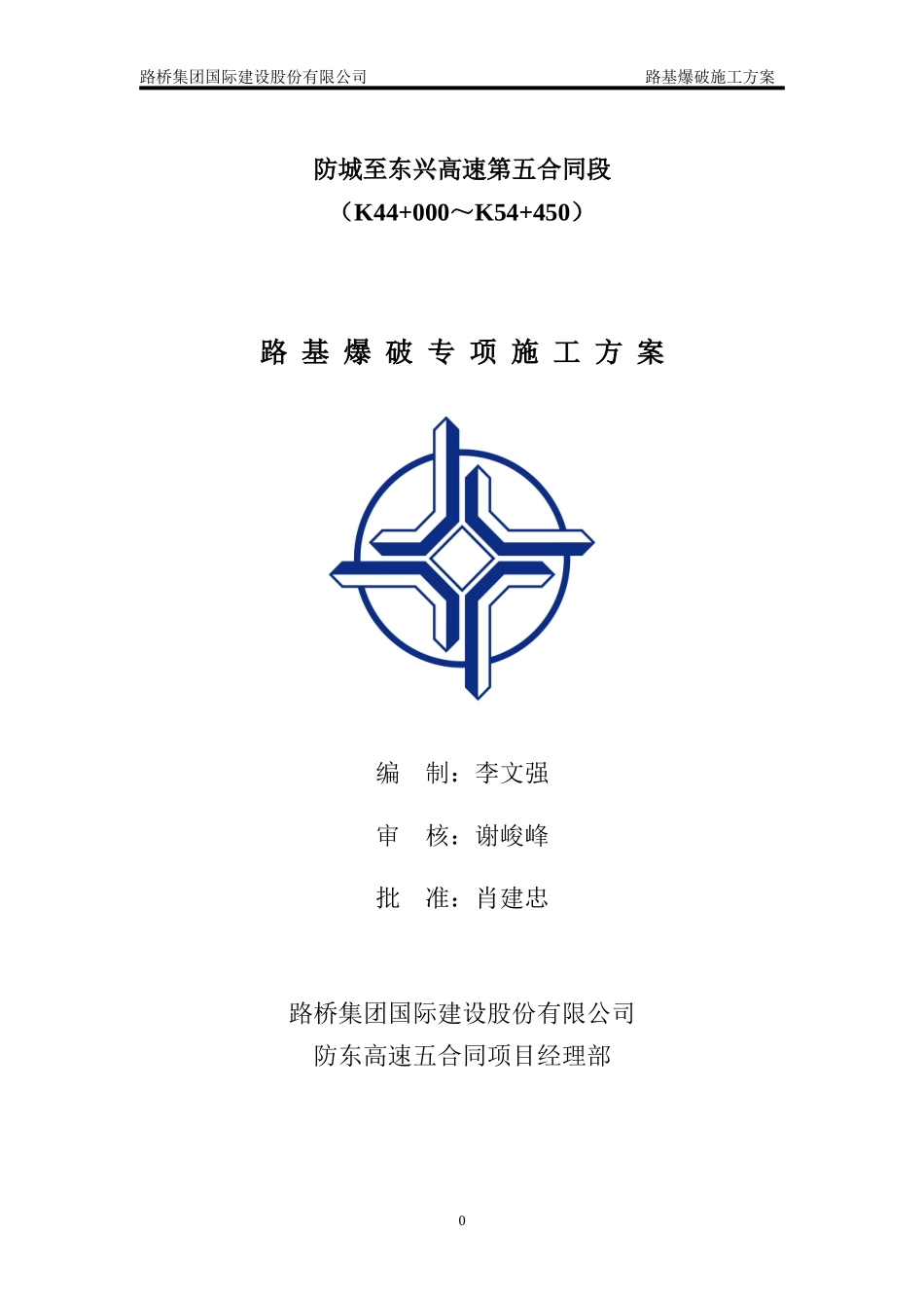 路基爆破专项施工方案_第1页