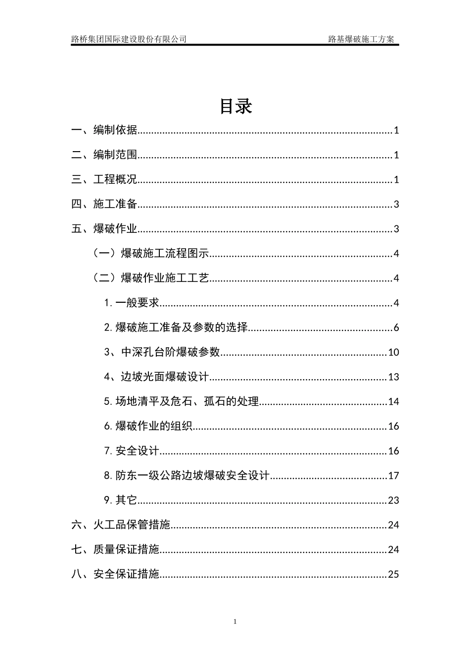 路基爆破专项施工方案_第2页