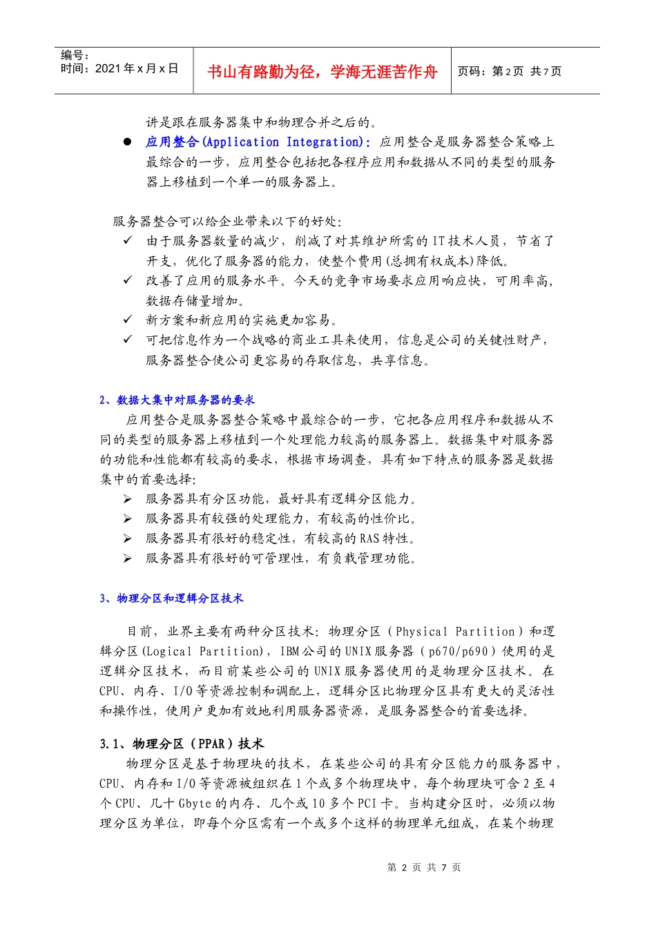 浅谈数据大集中模式下的服务器选择_第2页