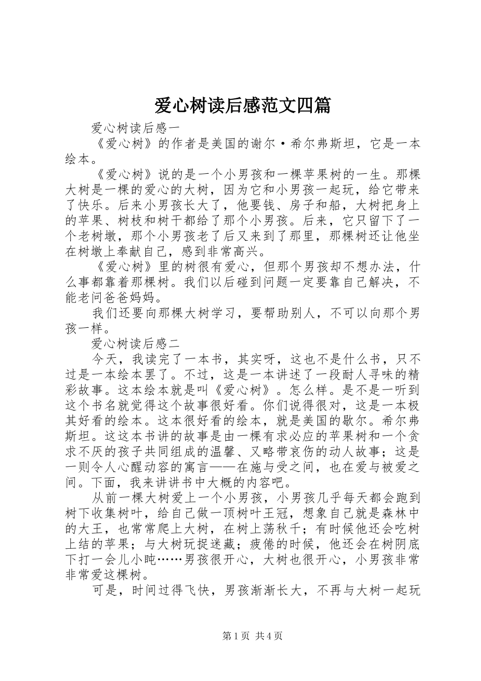 爱心树读后感范文四篇_第1页