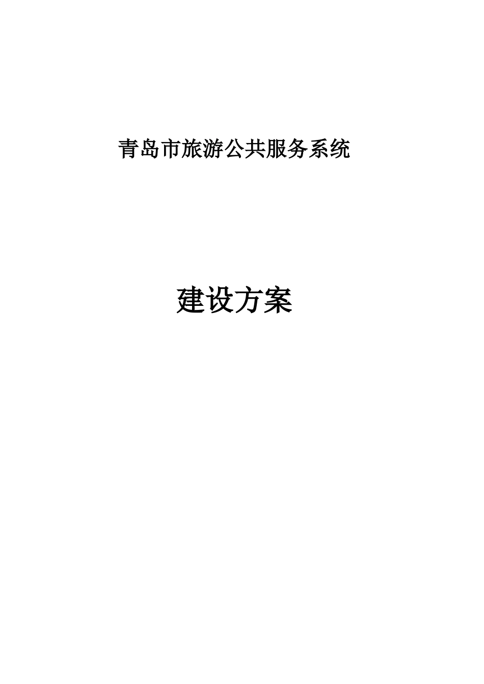 旅游公共服务系统建设可研报告_第1页