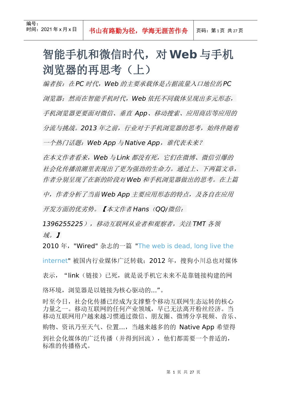 智能手机和微信时代,对Web与手机浏览器的再思考_第1页