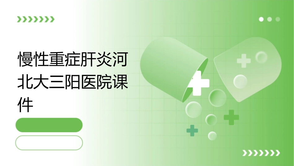 慢性重症肝炎河北大三阳医院课件_第1页