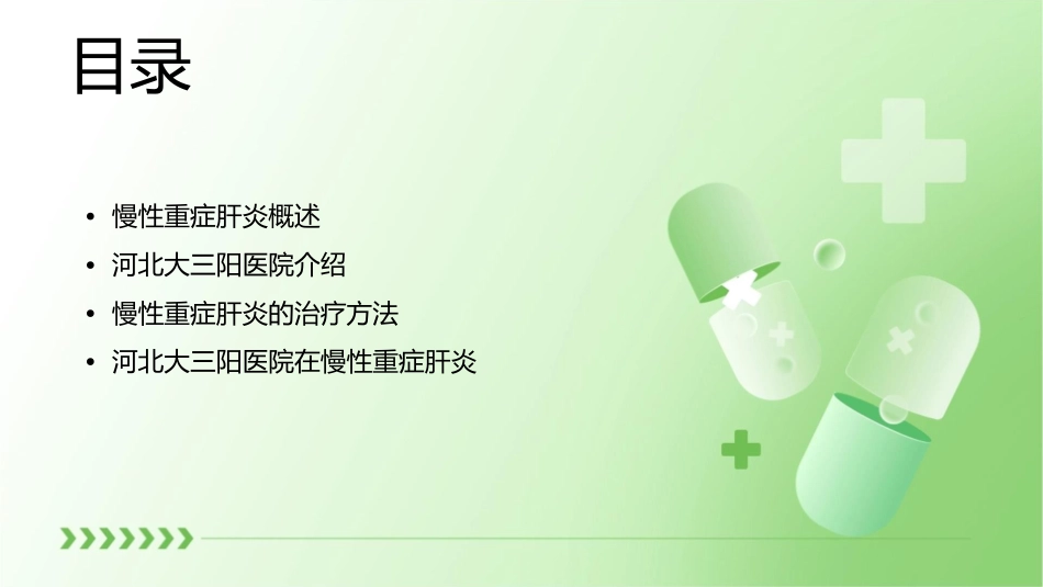 慢性重症肝炎河北大三阳医院课件_第2页