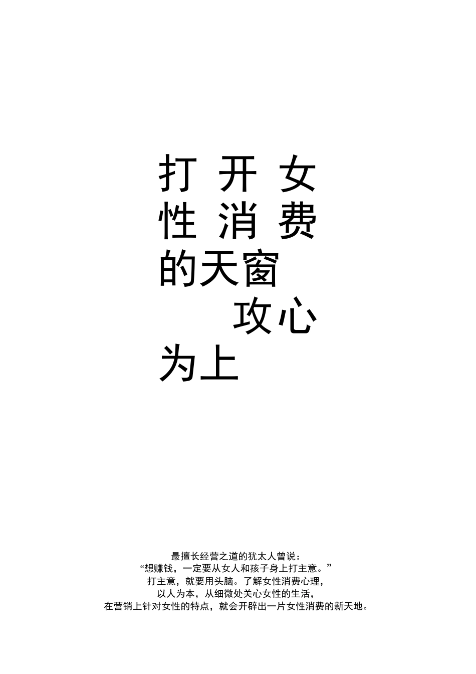 打开女性消费的天窗_第1页