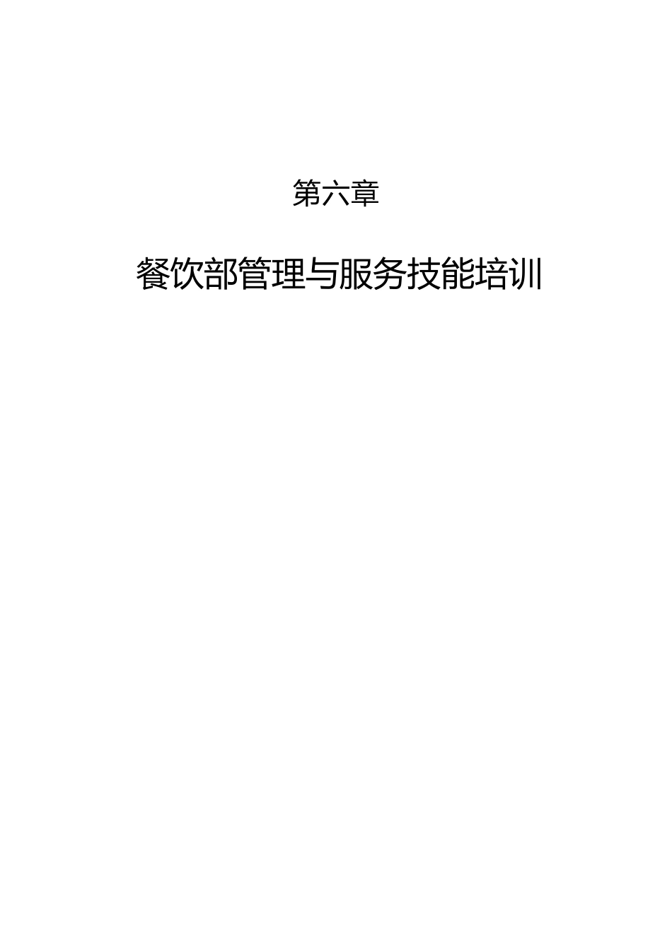 餐饮部管理与服务技能培训（DOC 87页）_第1页