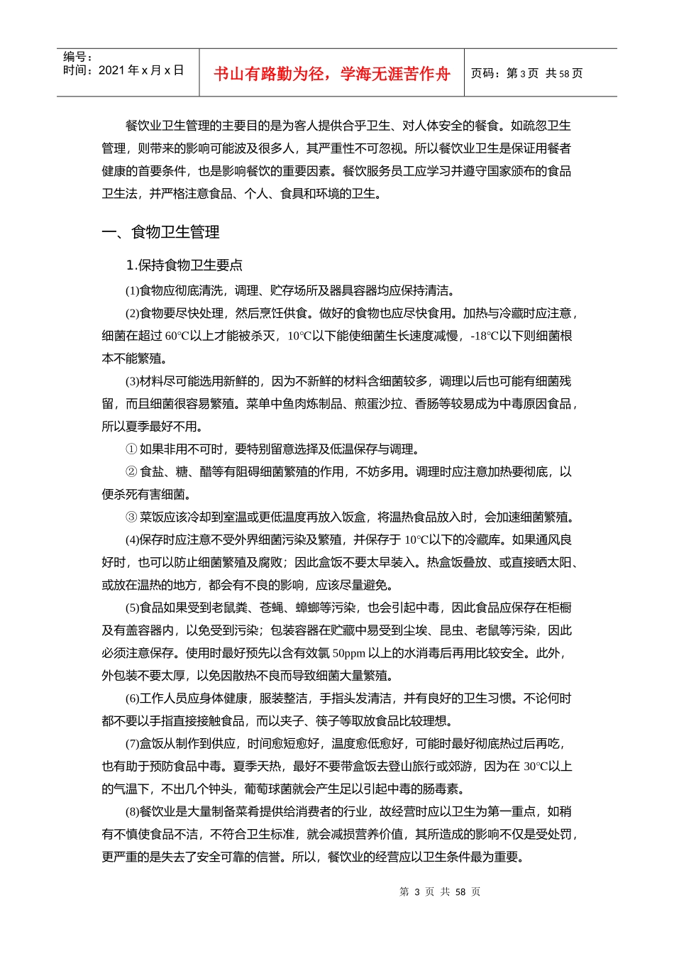 餐饮部管理与服务技能培训（DOC 87页）_第3页