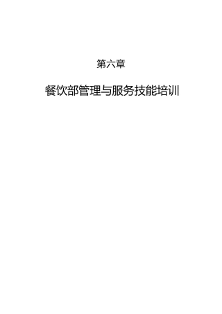 餐饮部管理与服务技能培训（DOC 87页）