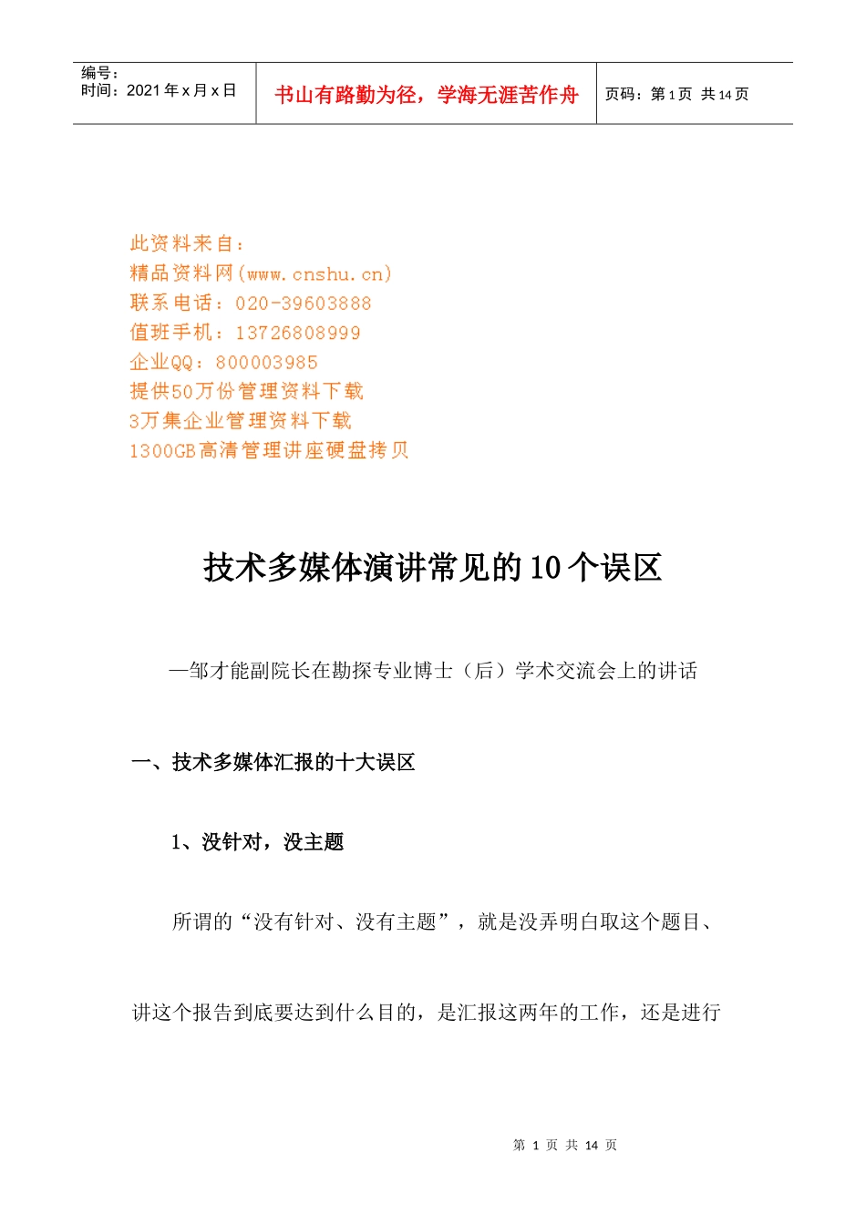 谈技术多媒体演讲常见的个误区_第1页