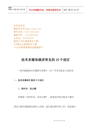 谈技术多媒体演讲常见的个误区