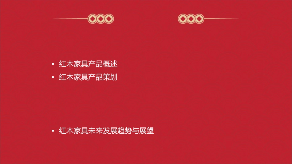 红木家具产品形象经典策划课件_第2页