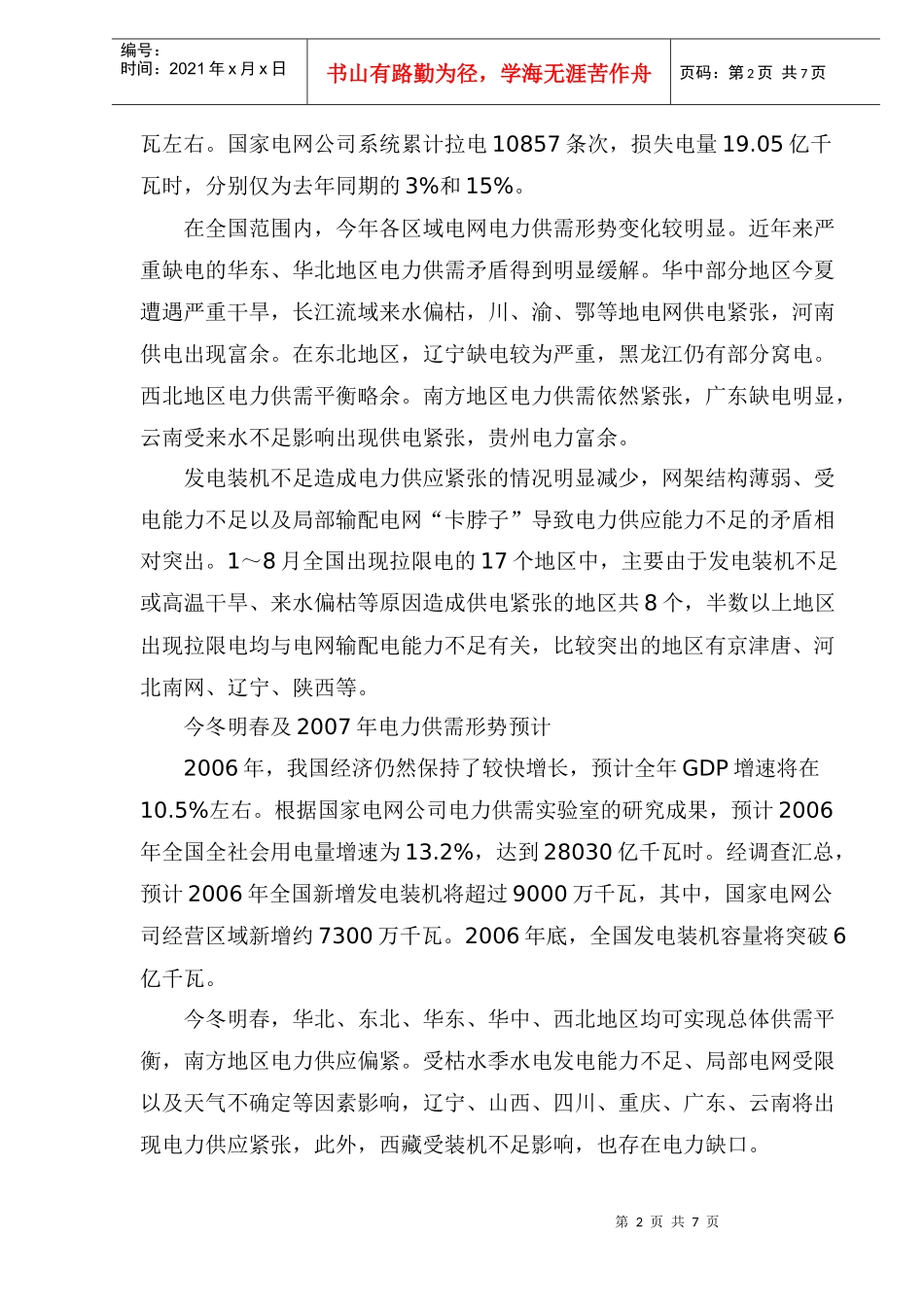 某某年全国电力市场分析预测_第2页