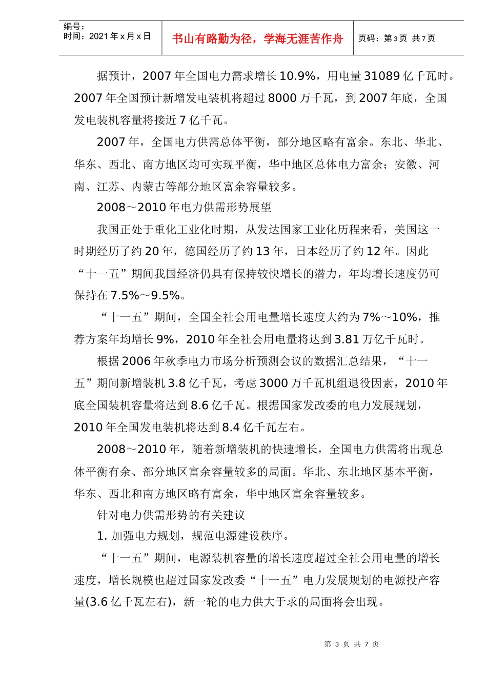 某某年全国电力市场分析预测_第3页