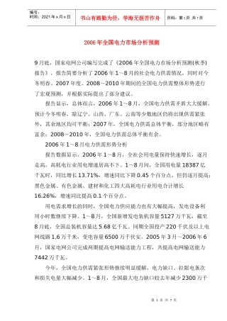 某某年全国电力市场分析预测