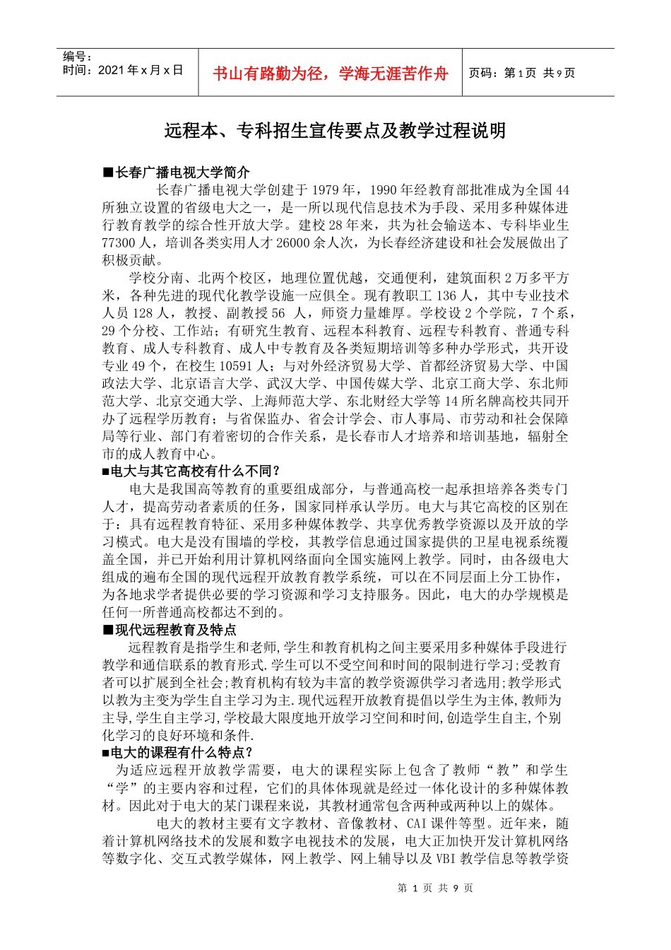 远程本-长春广播电视大学简介_第1页