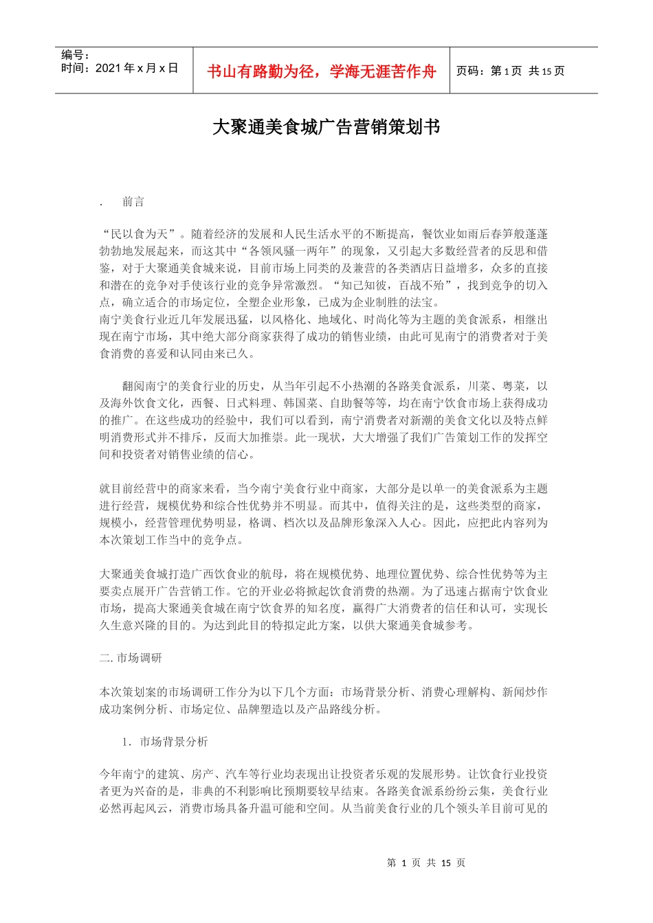某美食城广告营销策划书_第1页