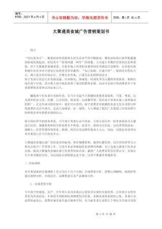 某美食城广告营销策划书