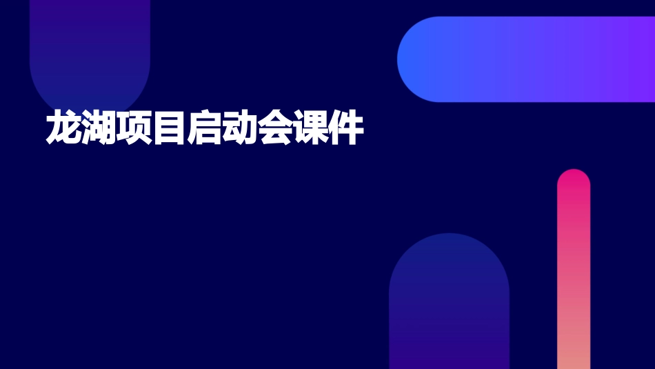 龙湖项目启动会课件_第1页