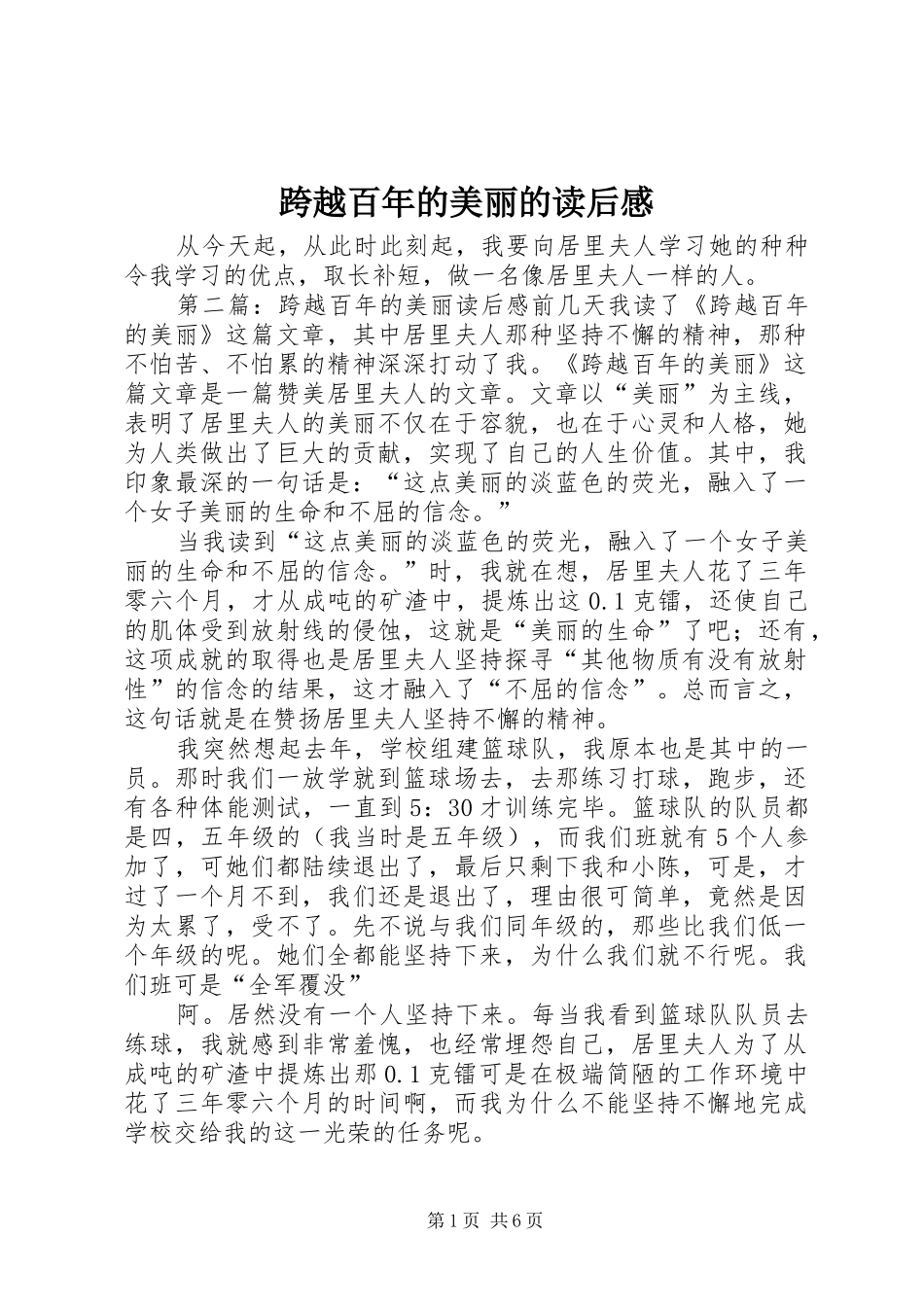 跨越百年的美丽的读后感_第1页