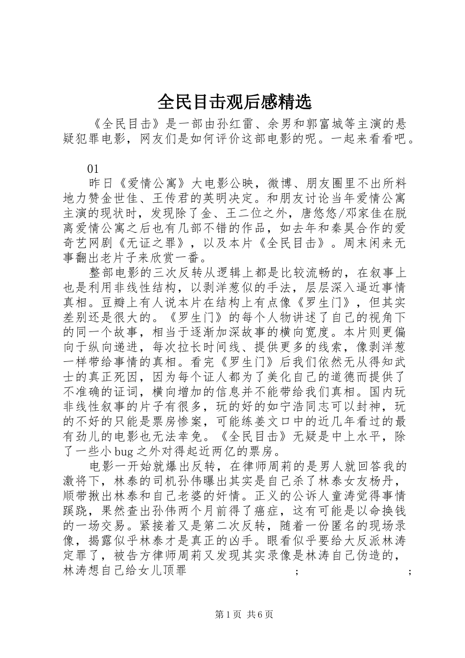 全民目击观后感精选_第1页