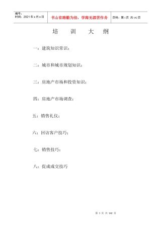 房地产销售人员培训教程