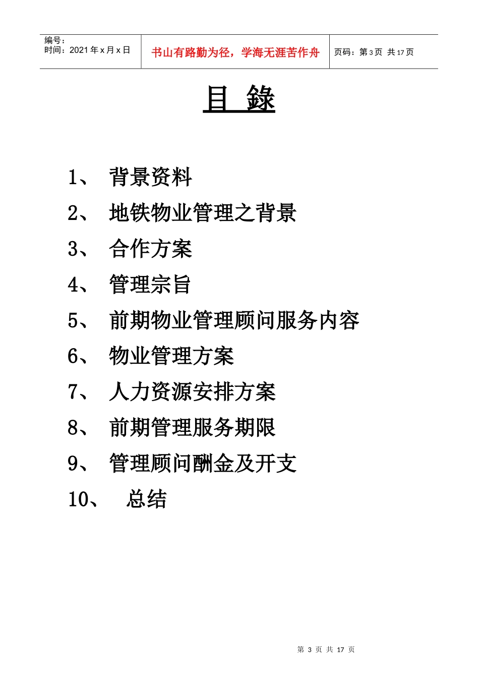 爱加丽都前期物业管理顾问服务意向书-港铁_第3页