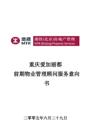 爱加丽都前期物业管理顾问服务意向书-港铁